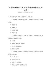 智慧家庭設(shè)計(jì)：家居智能化系統(tǒng)構(gòu)建攻略試題