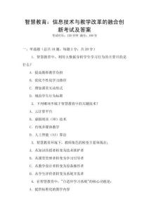 智慧教育：信息技術與教學改革的融合創新考試及答案