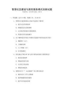 智慧社區建設與居民服務模式創新試題