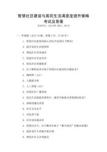 智慧社區建設與居民生活滿意度提升策略考試及答案