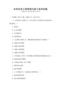 水利水电工程管理与施工技术试题