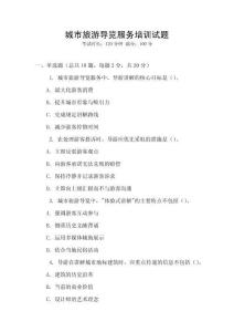 城市旅游導覽服務培訓試題