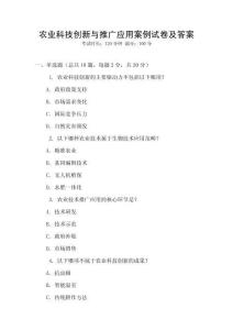 農業科技創新與推廣應用案例試卷及答案