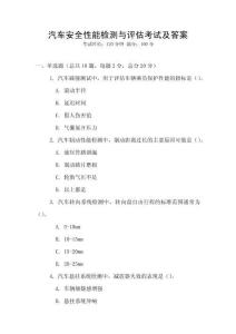 汽車安全性能檢測與評估考試及答案