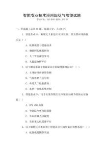 智能農業技術應用現狀與展望試題
