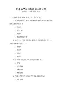 汽车电子技术与故障诊断试题