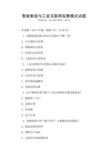 智能制造與工業互聯網發展模式試題