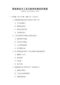 智能制造與工業互聯網發展趨勢真題
