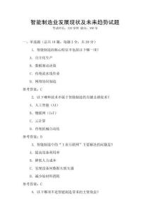 智能制造業發展現狀及未來趨勢試題