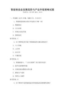智能制造業發展趨勢與產業升級策略試題