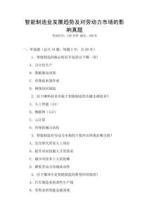 智能制造業發展趨勢及對勞動力市場的影響真題