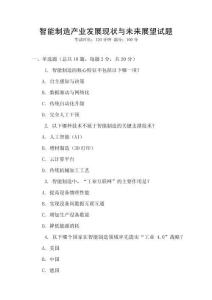智能制造產業發展現狀與未來展望試題