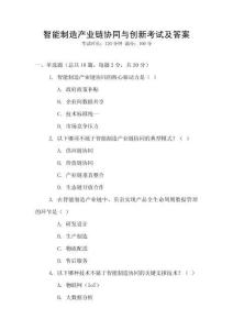 智能制造產業鏈協同與創新考試及答案