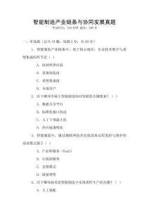 智能制造產業鏈條與協同發展真題