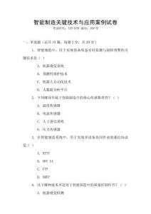 智能制造關鍵技術與應用案例試卷