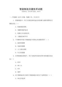 智能制造關鍵技術試題