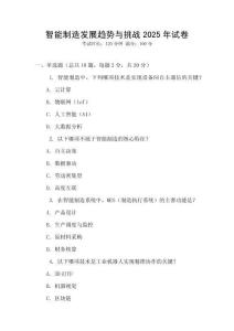 智能制造發展趨勢與挑戰2025年試卷