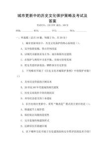 城市更新中的歷史文化保護(hù)策略及考試及答案