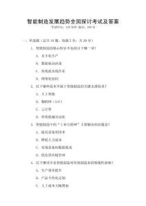 智能制造發展趨勢全國探討考試及答案