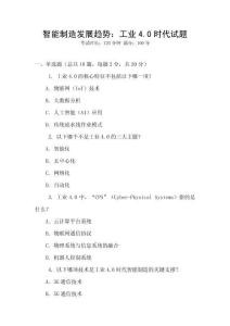 智能制造發展趨勢：工業4.0時代試題