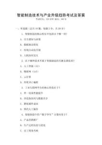 智能制造技術與產業升級趨勢考試及答案