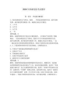 2026年新疆黨校考試題庫（輕巧奪冠）