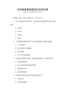汽車維修基礎理論科目測試卷