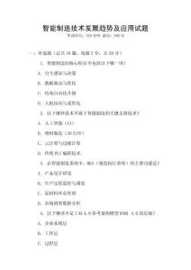 智能制造技術發展趨勢及應用試題