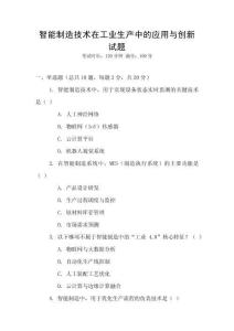 智能制造技術在工業生產中的應用與創新試題