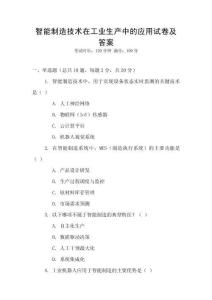 智能制造技術在工業生產中的應用試卷及答案