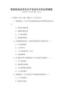 智能制造技術在生產自動化中的應用真題