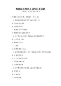 智能制造技術基礎與應用試題