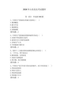 2026年山東黨史考試題庫含答案（預熱題）