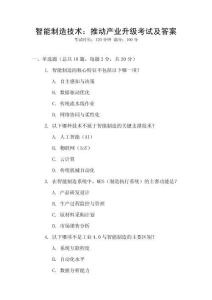 智能制造技術：推動產業升級考試及答案