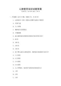 心肺复苏培训试题答案