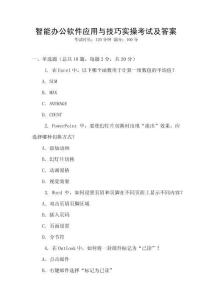 智能辦公軟件應用與技巧實操考試及答案