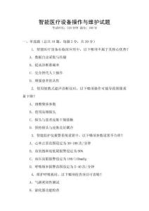 智能醫療設備操作與維護試題