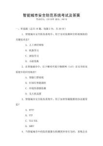 智能城市安全防范系統考試及答案