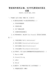 智能城市居民必備：5G時(shí)代通信知識(shí)普及試題