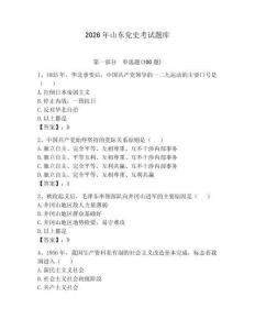 2026年山東黨史考試題庫帶答案（預熱題）