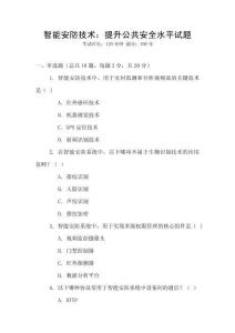 智能安防技術：提升公共安全水平試題