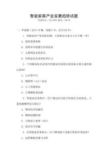 智能家居產(chǎn)業(yè)發(fā)展趨勢試題