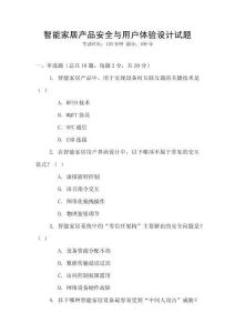 智能家居產(chǎn)品安全與用戶體驗(yàn)設(shè)計(jì)試題