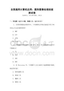 全國通用計算機應用：圖形圖像處理技能測試卷