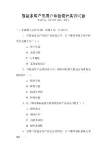 智能家居產(chǎn)品用戶體驗(yàn)設(shè)計(jì)實(shí)訓(xùn)試卷