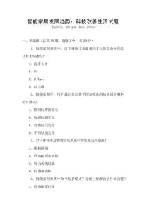 智能家居發展趨勢：科技改善生活試題