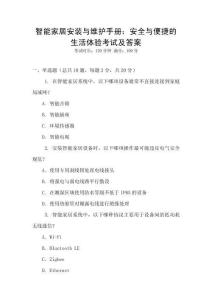 智能家居安裝與維護手冊：安全與便捷的生活體驗考試及答案