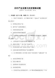 農村產業發展與扶貧策略試題