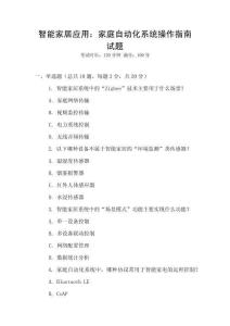 智能家居應用：家庭自動化系統操作指南試題