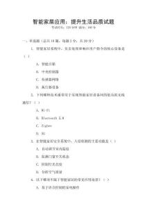 智能家居應用：提升生活品質試題